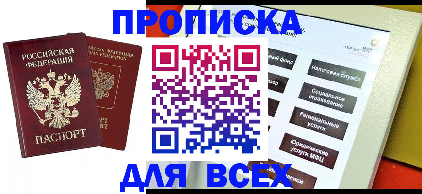 прописка 2025 в Брянской области